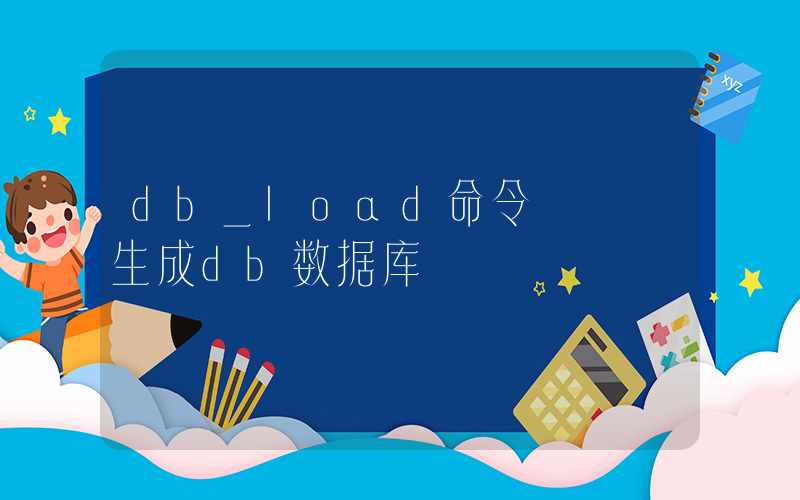 db_load命令 – 生成db数据库